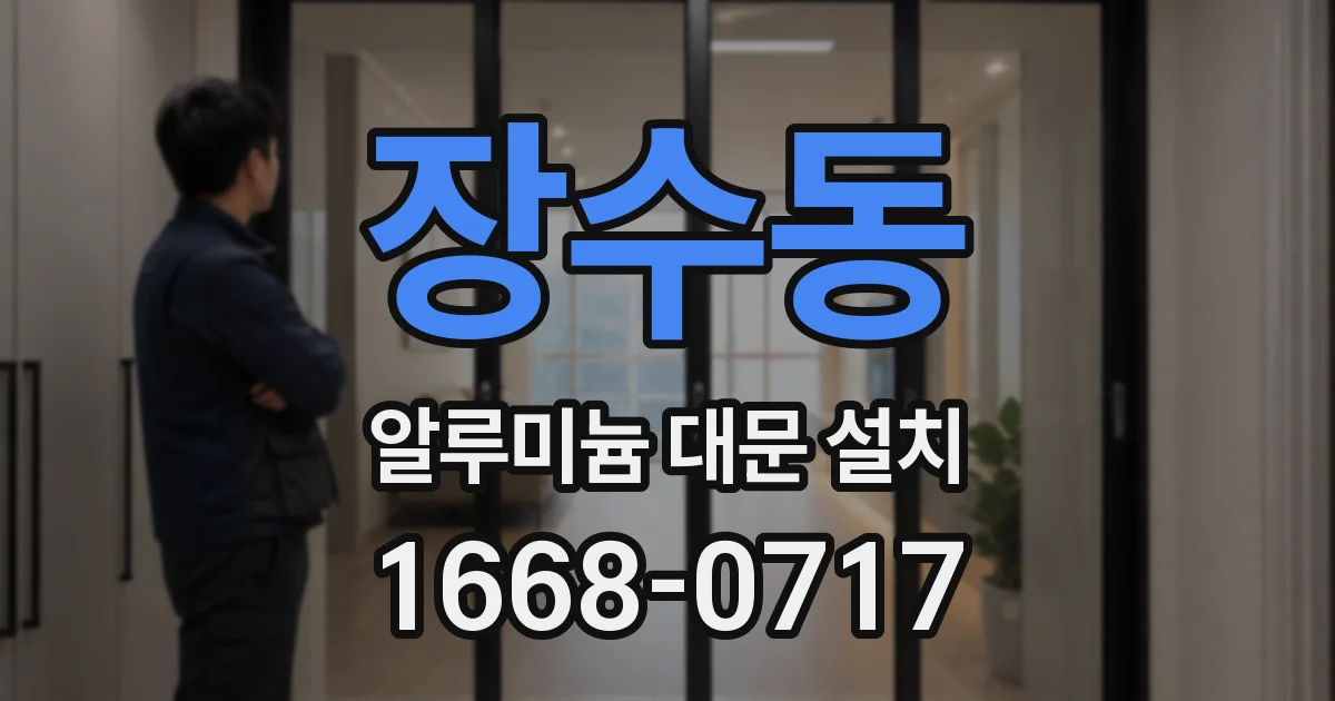 장수동 알루미늄 대문 설치