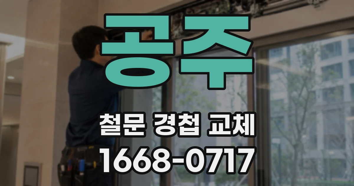 공주 철문 경첩 교체