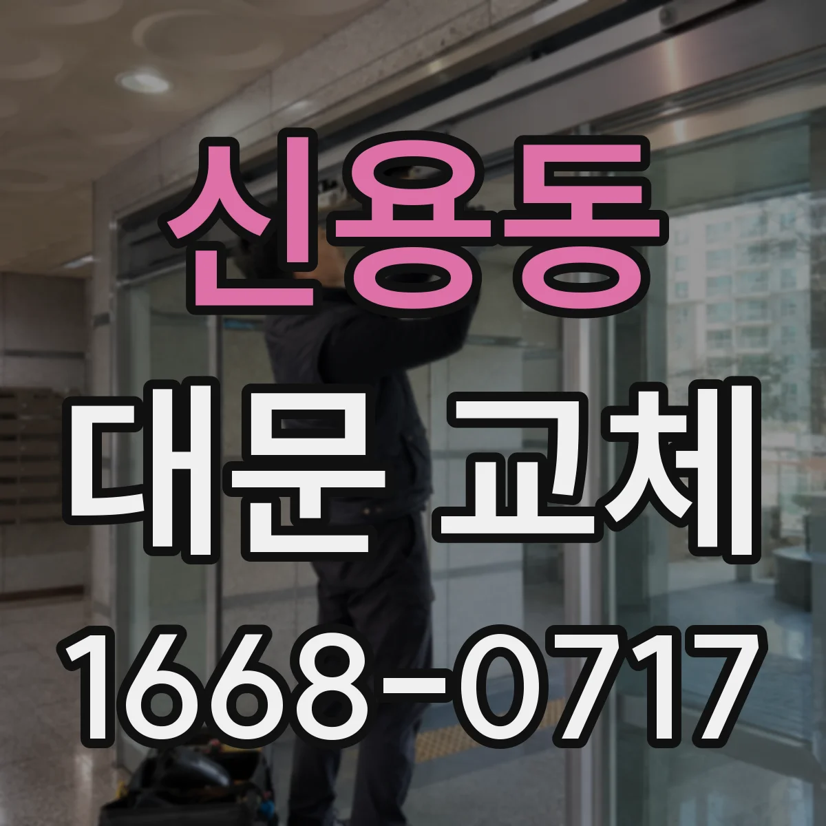 신용동 대문 교체