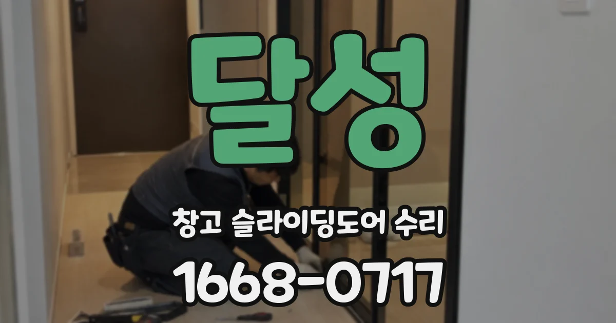 달성 창고 슬라이딩도어 수리