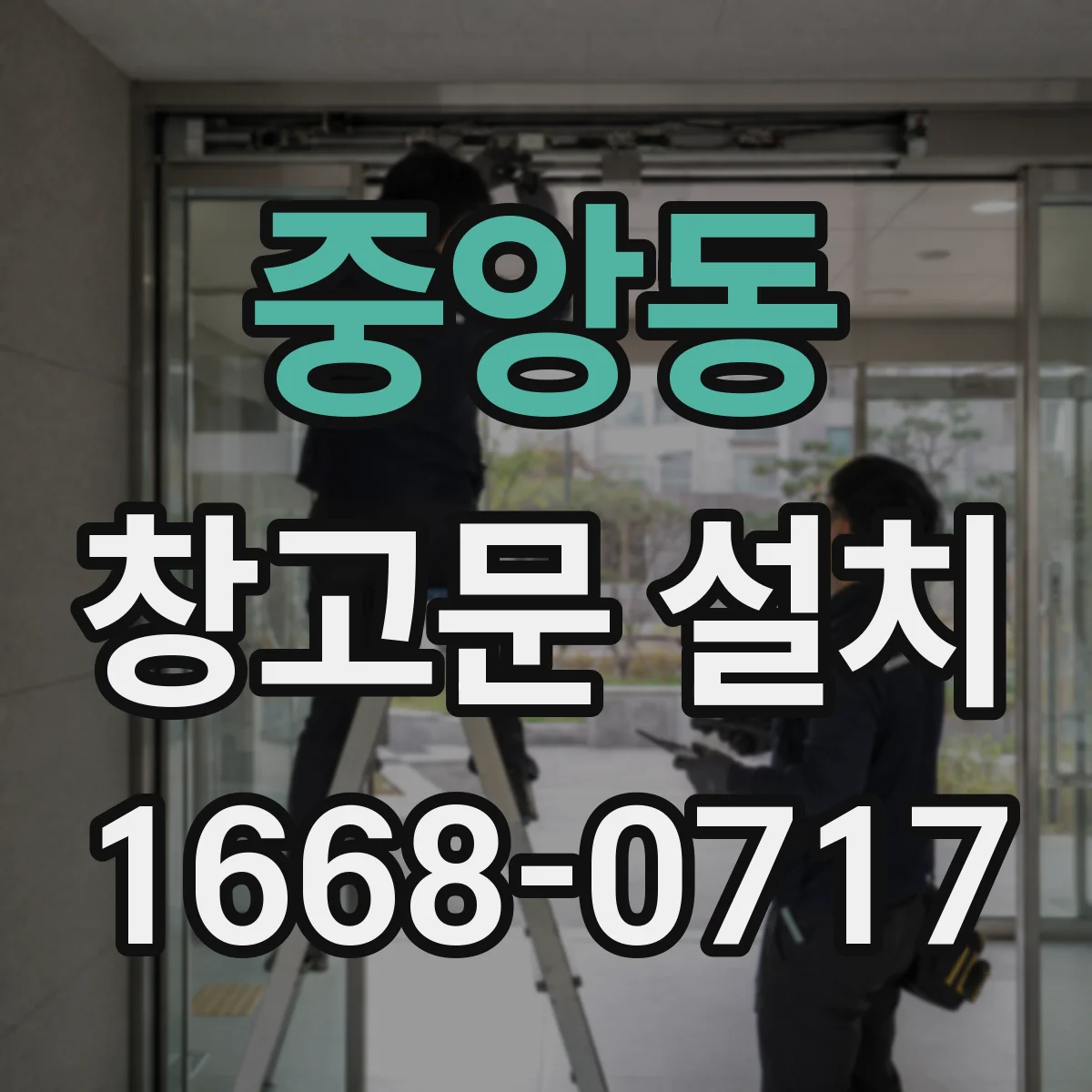 중앙동 창고문 설치