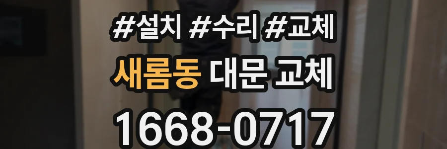 새롬동 대문 교체