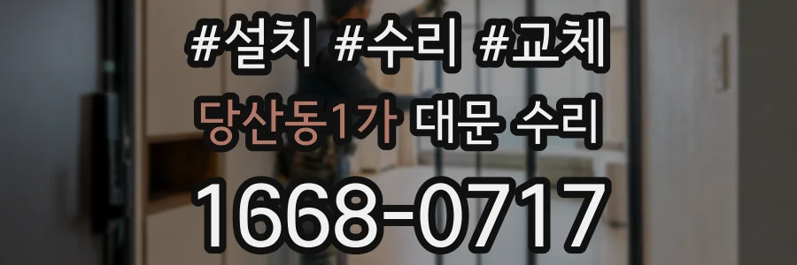 당산동1가 대문 수리