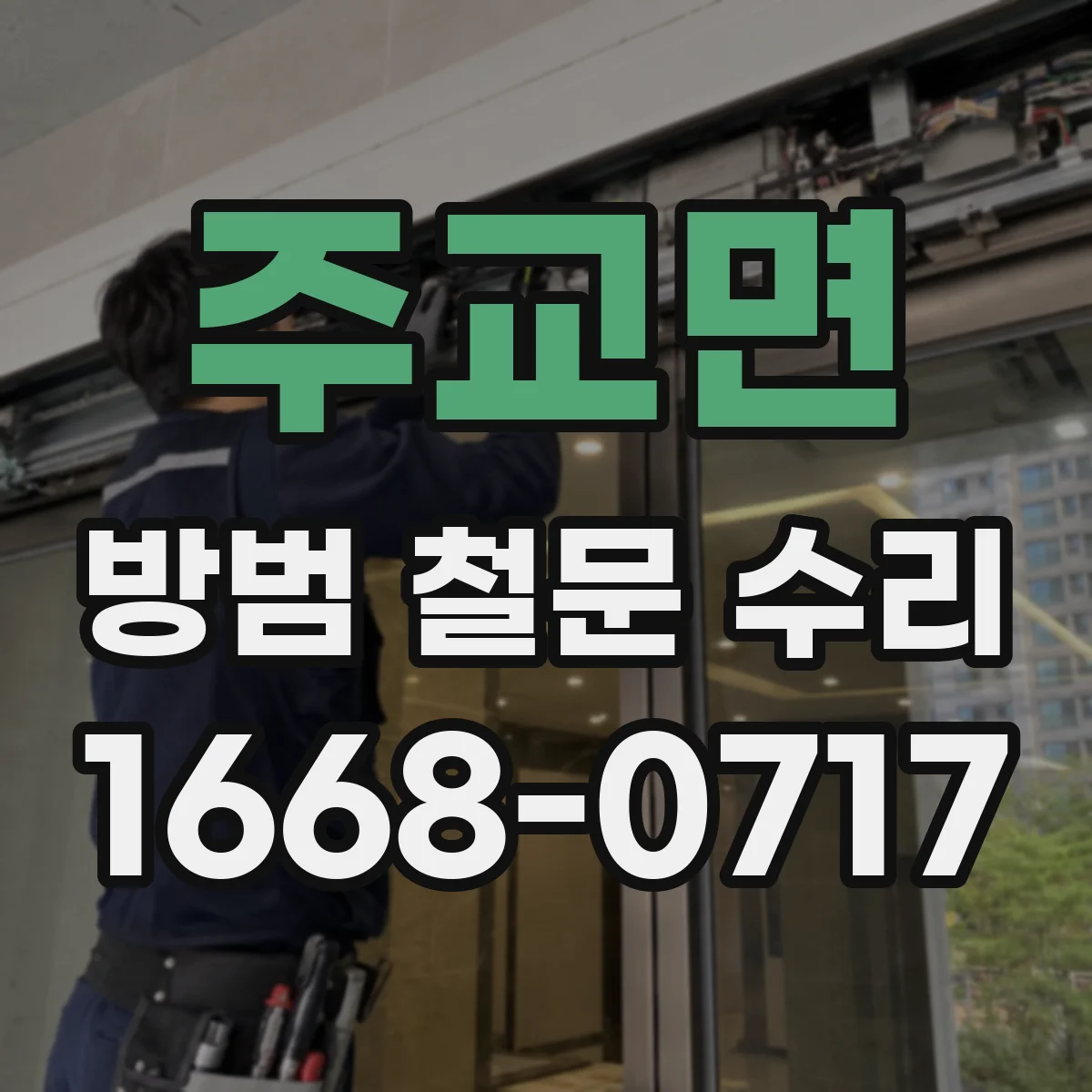 주교면 방범 철문 수리