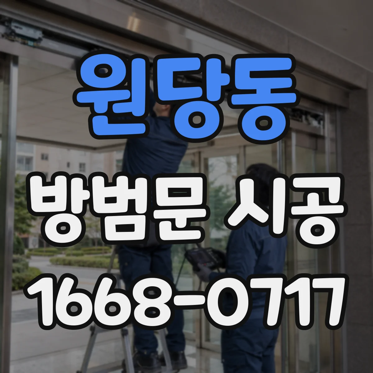 원당동 방범문 시공