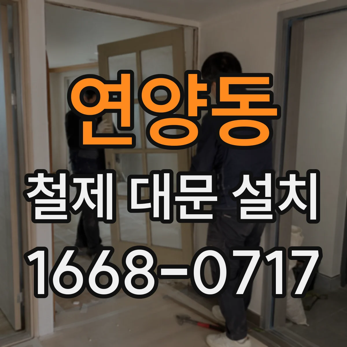 연양동 철제 대문 설치