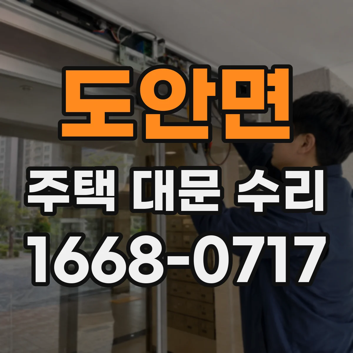 도안면 주택 대문 수리