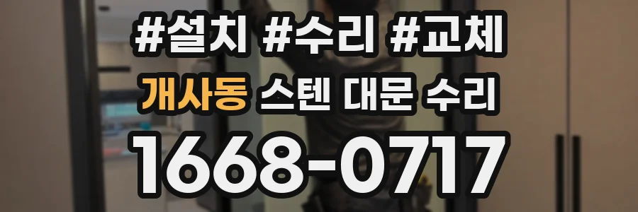 개사동 스텐 대문 수리