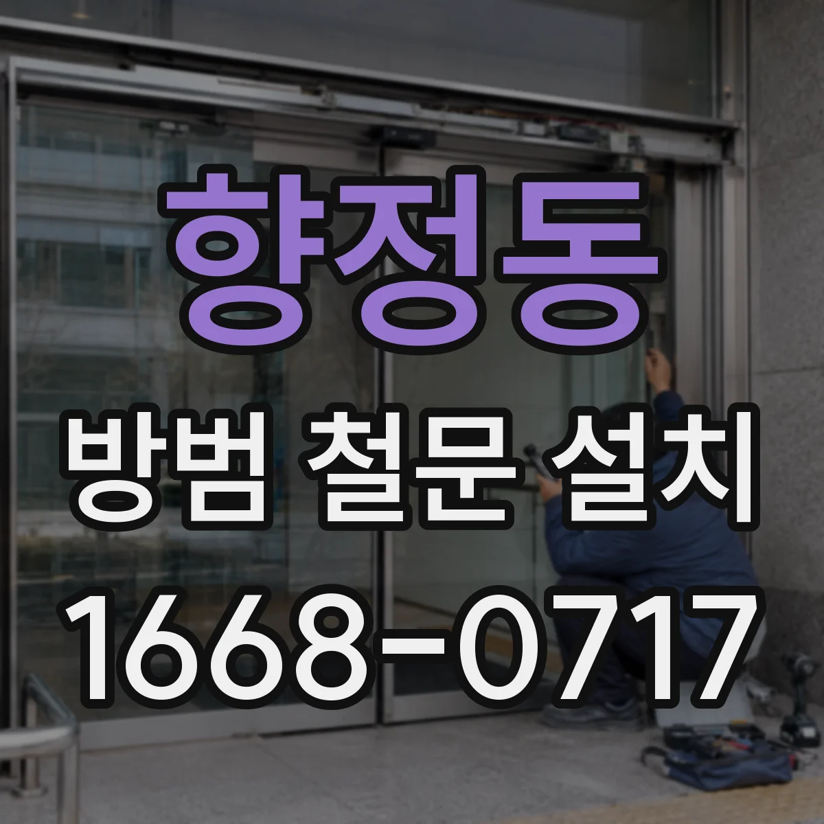 향정동 방범 철문 설치