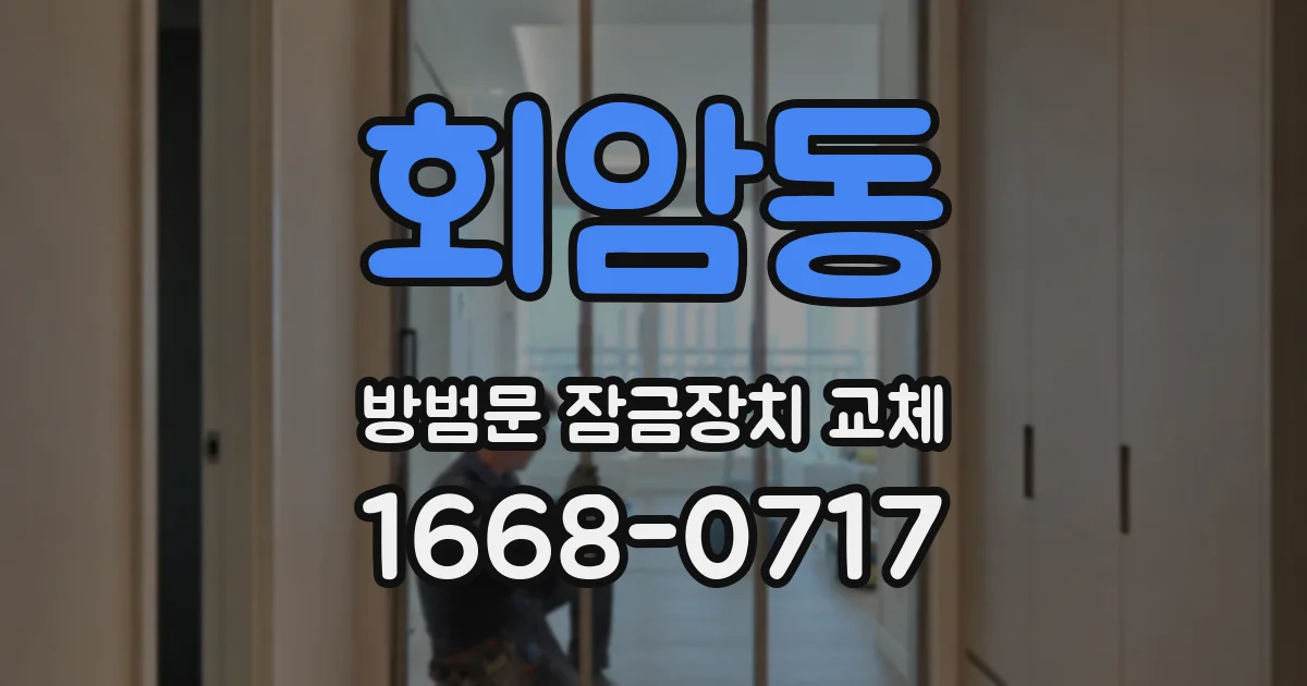 회암동 방범문 잠금장치 교체