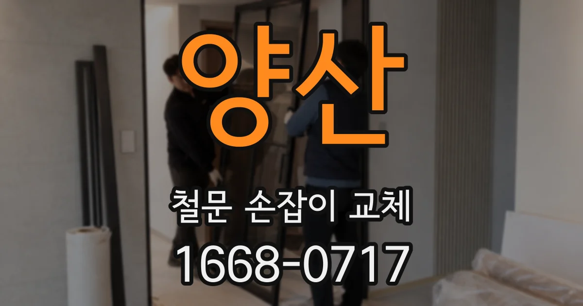 양산 철문 손잡이 교체