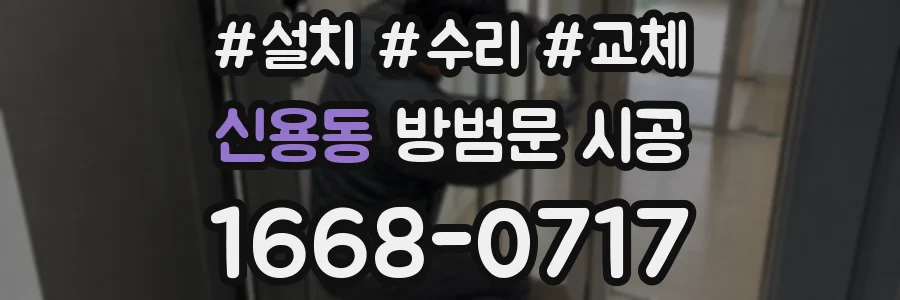 신용동 방범문 시공