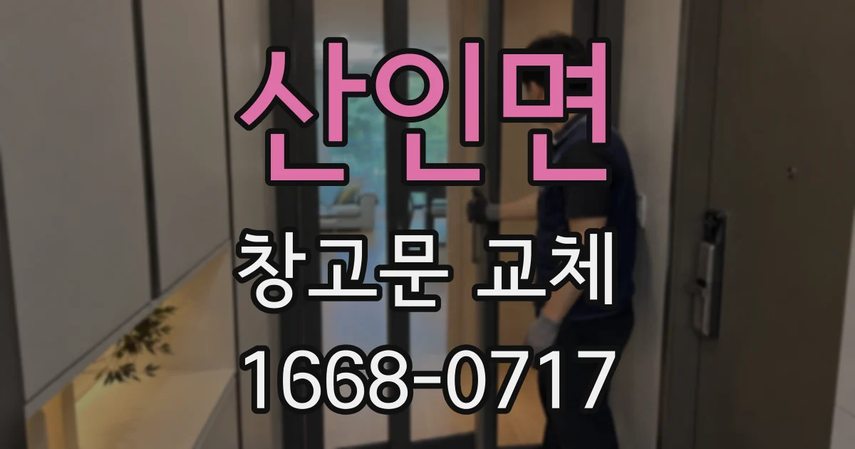 산인면 창고문 교체