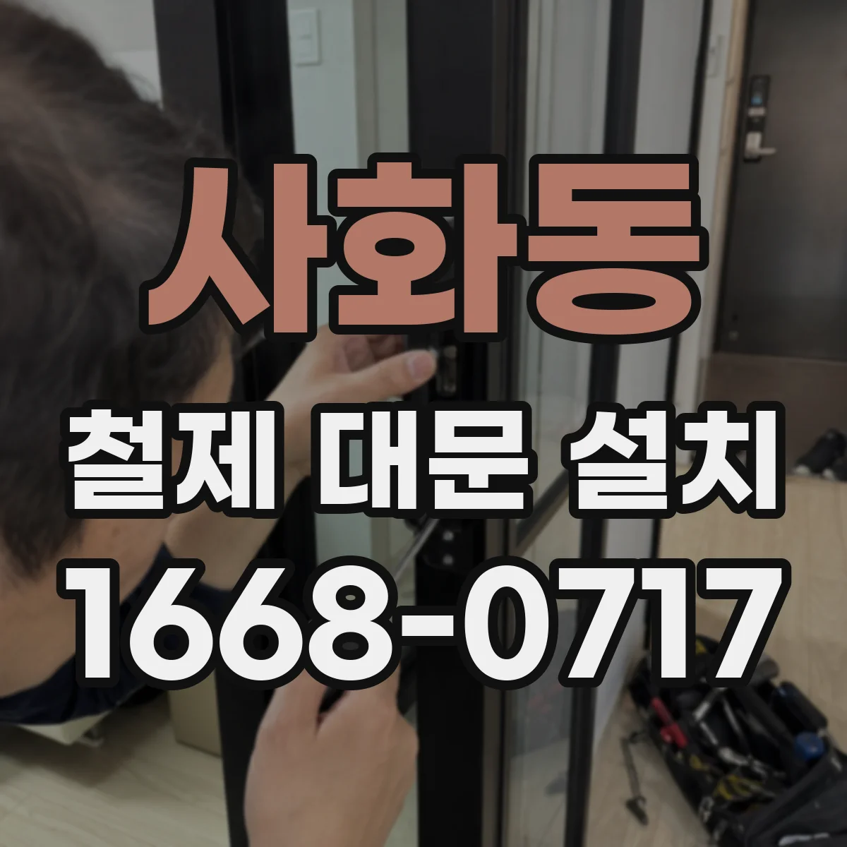 사화동 철제 대문 설치