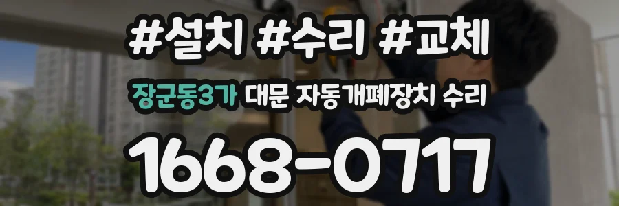 장군동3가 대문 자동개폐장치 수리