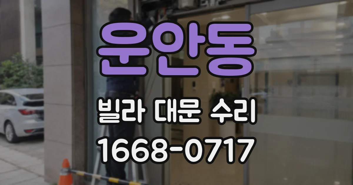 운안동 빌라 대문 수리