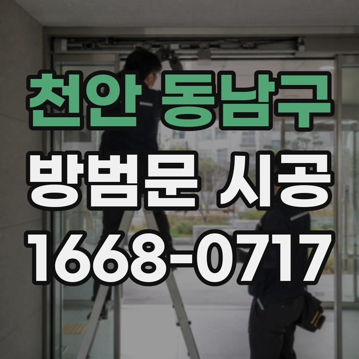 천안 동남구 방범문 시공
