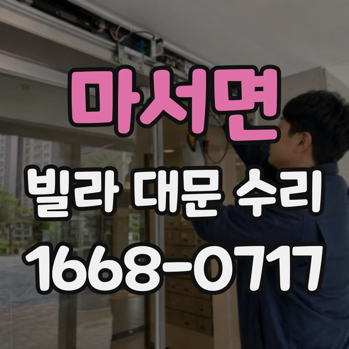 마서면 빌라 대문 수리