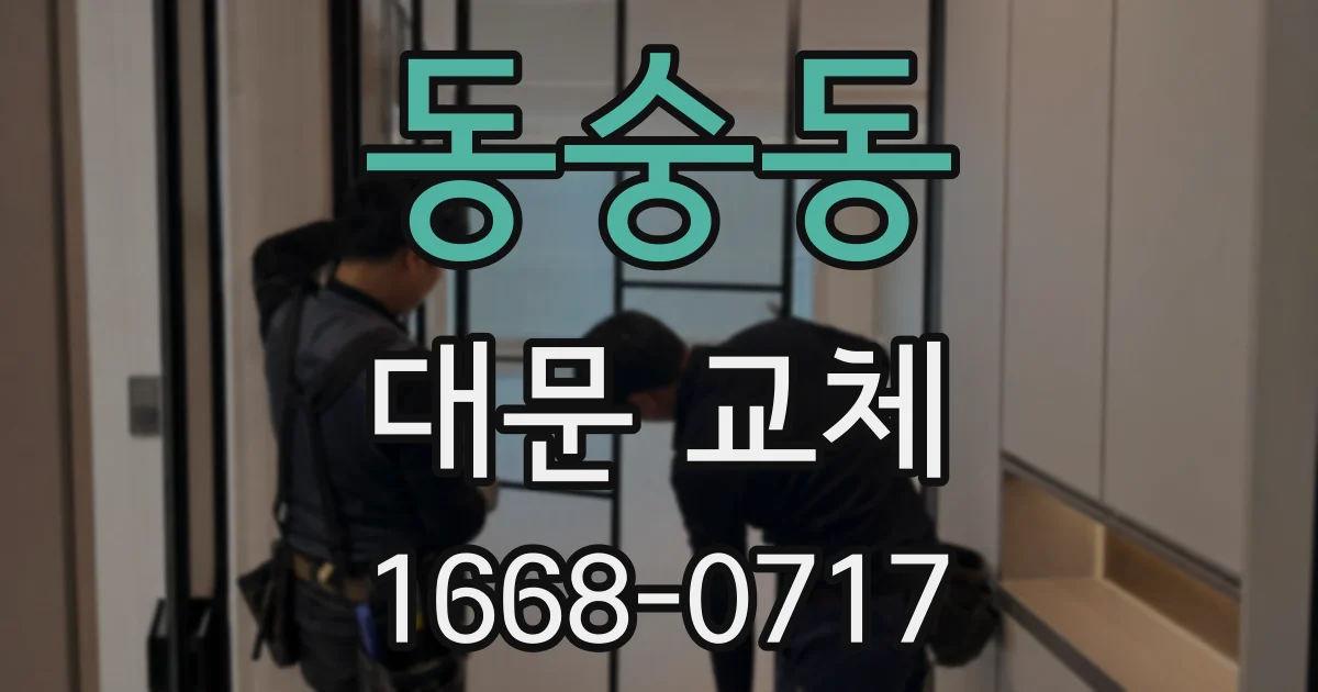 동숭동 대문 교체