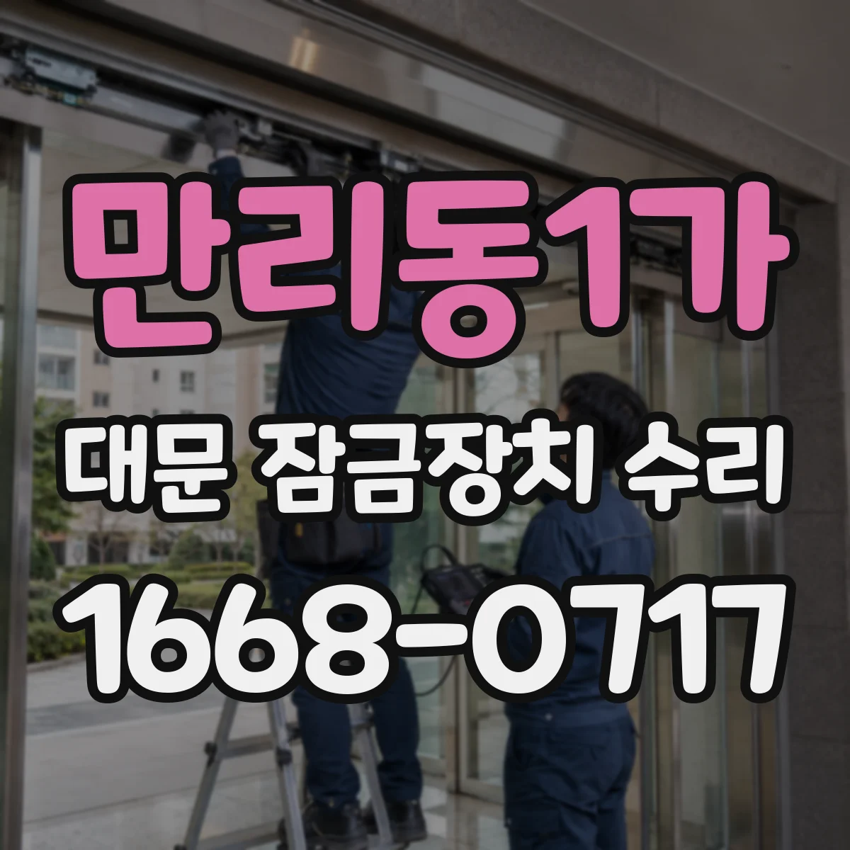 만리동1가 대문 잠금장치 수리