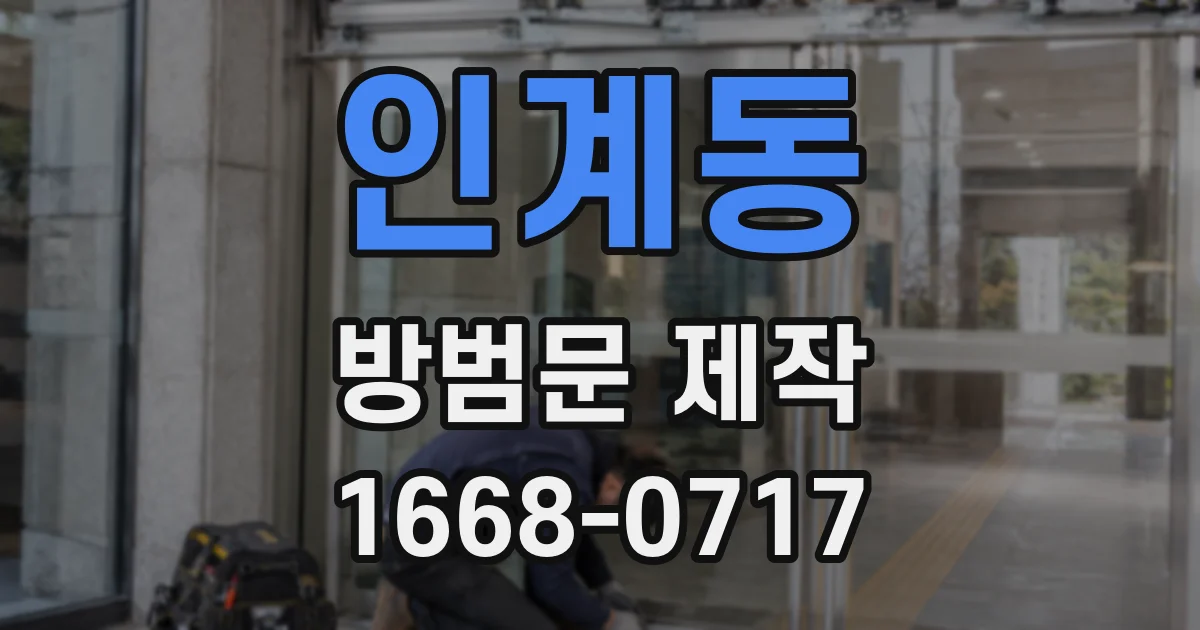 인계동 방범문 제작
