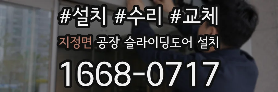 지정면 공장 슬라이딩도어 설치