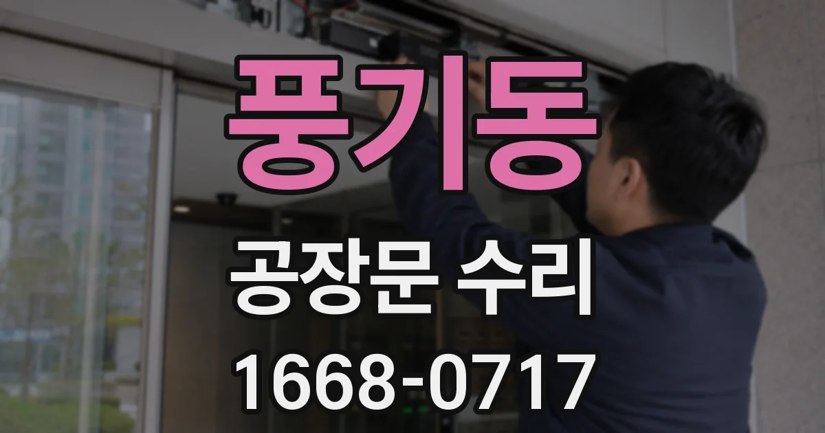 풍기동 공장문 수리