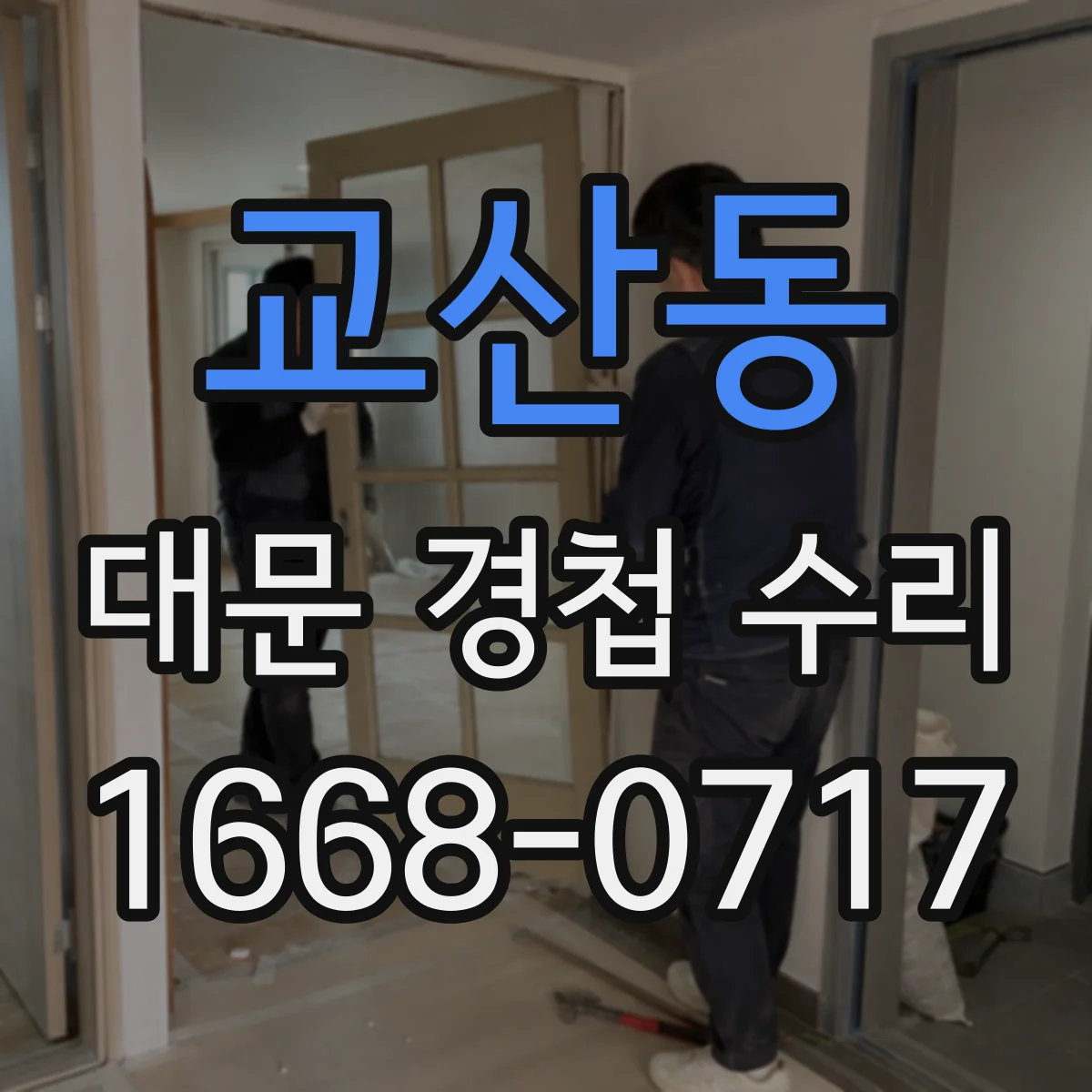 교산동 대문 경첩 수리