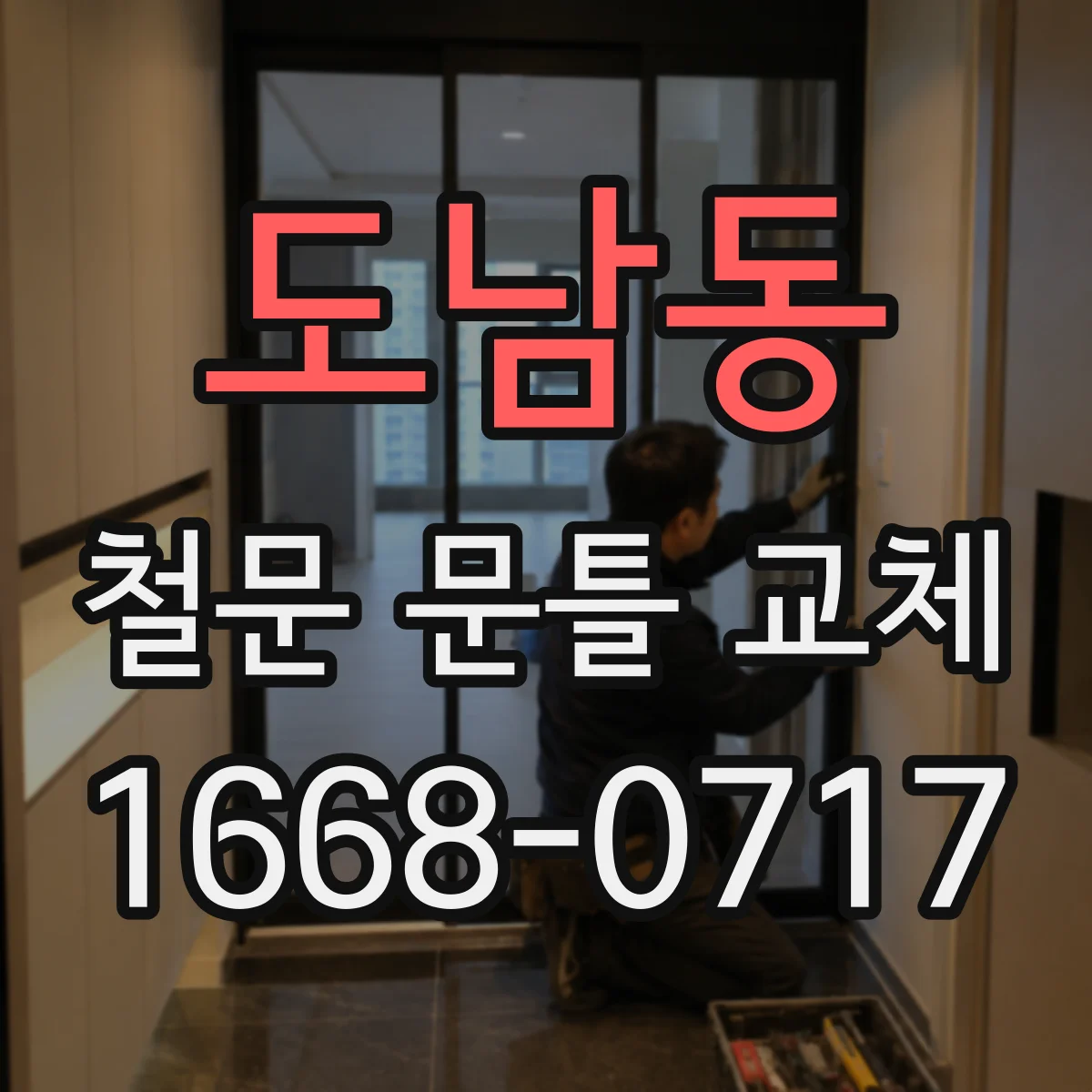 도남동 철문 문틀 교체