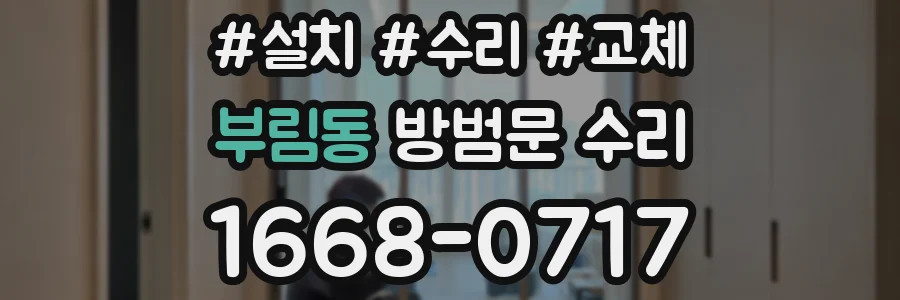 부림동 방범문 수리