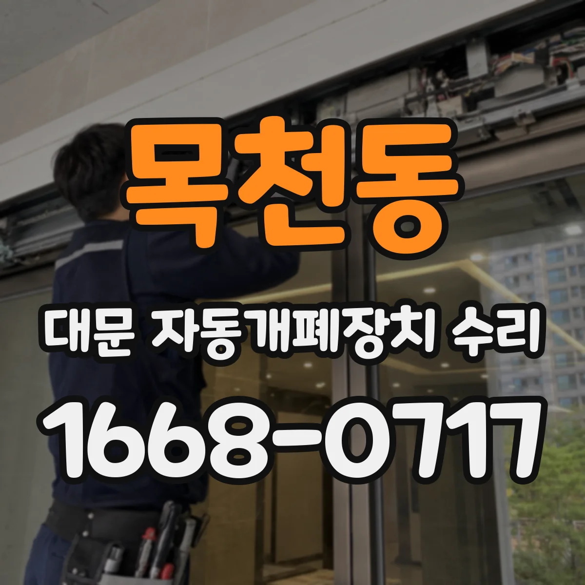 목천동 대문 자동개폐장치 수리