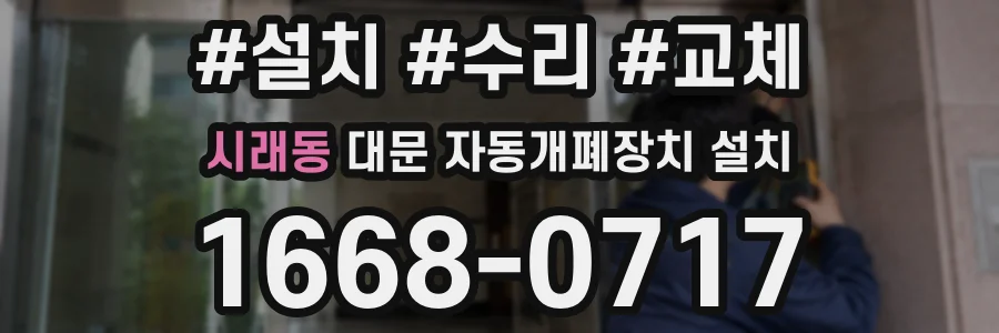 시래동 대문 자동개폐장치 설치