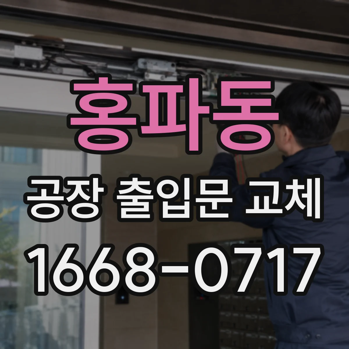 홍파동 공장 출입문 교체
