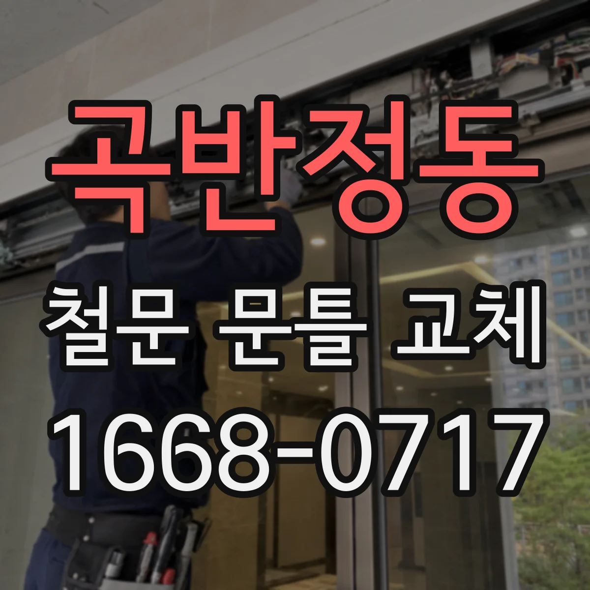 곡반정동 철문 문틀 교체