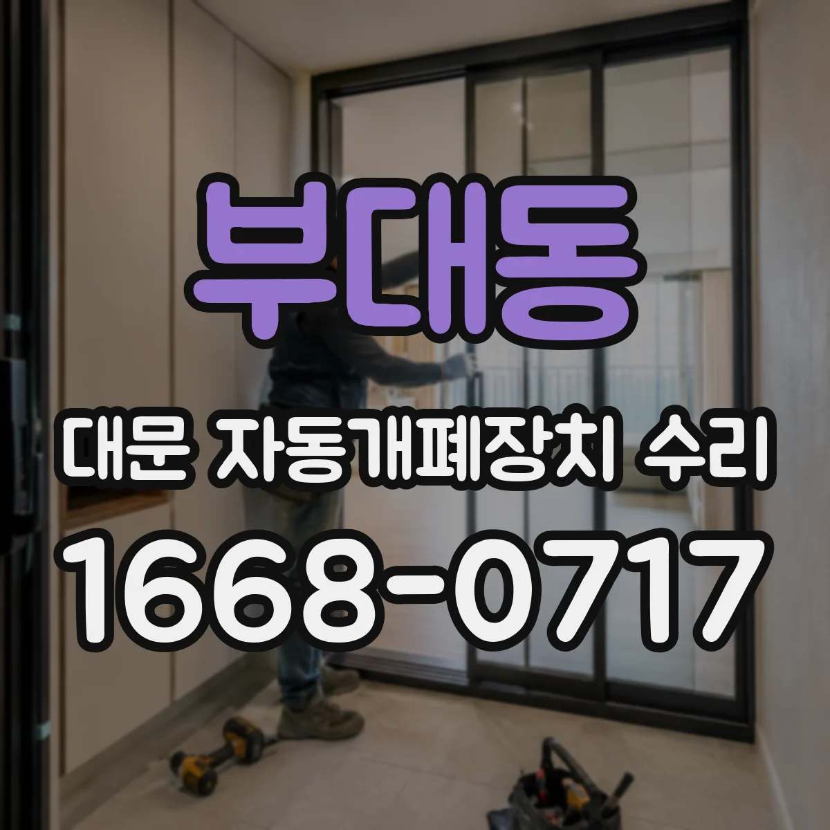 부대동 대문 자동개폐장치 수리