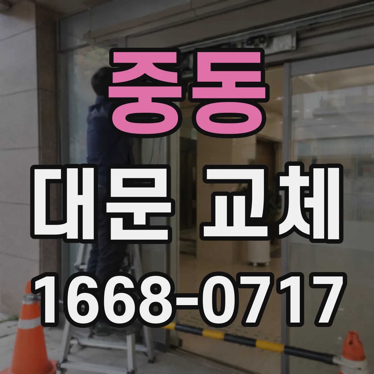 중동 대문 교체