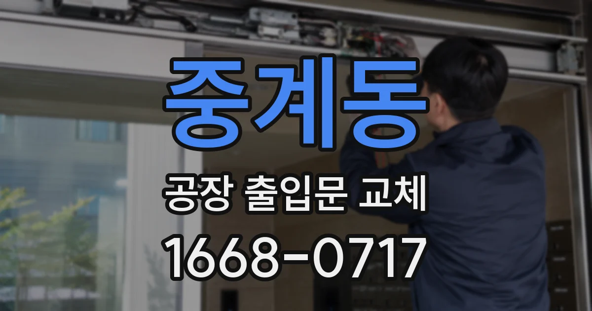 중계동 공장 출입문 교체