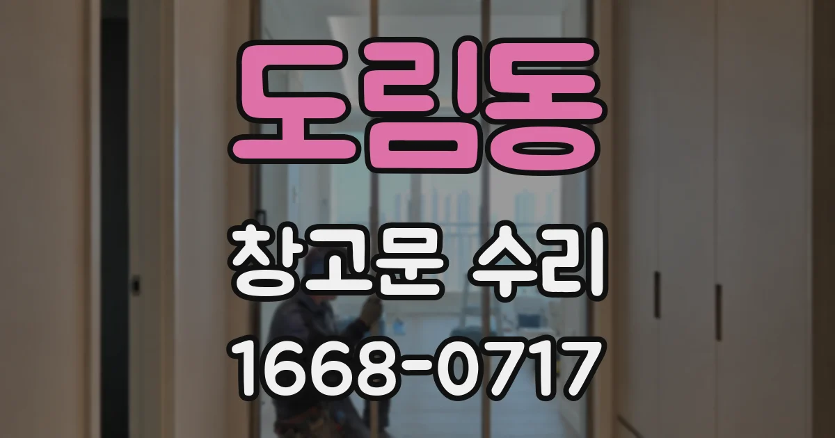 도림동 창고문 수리