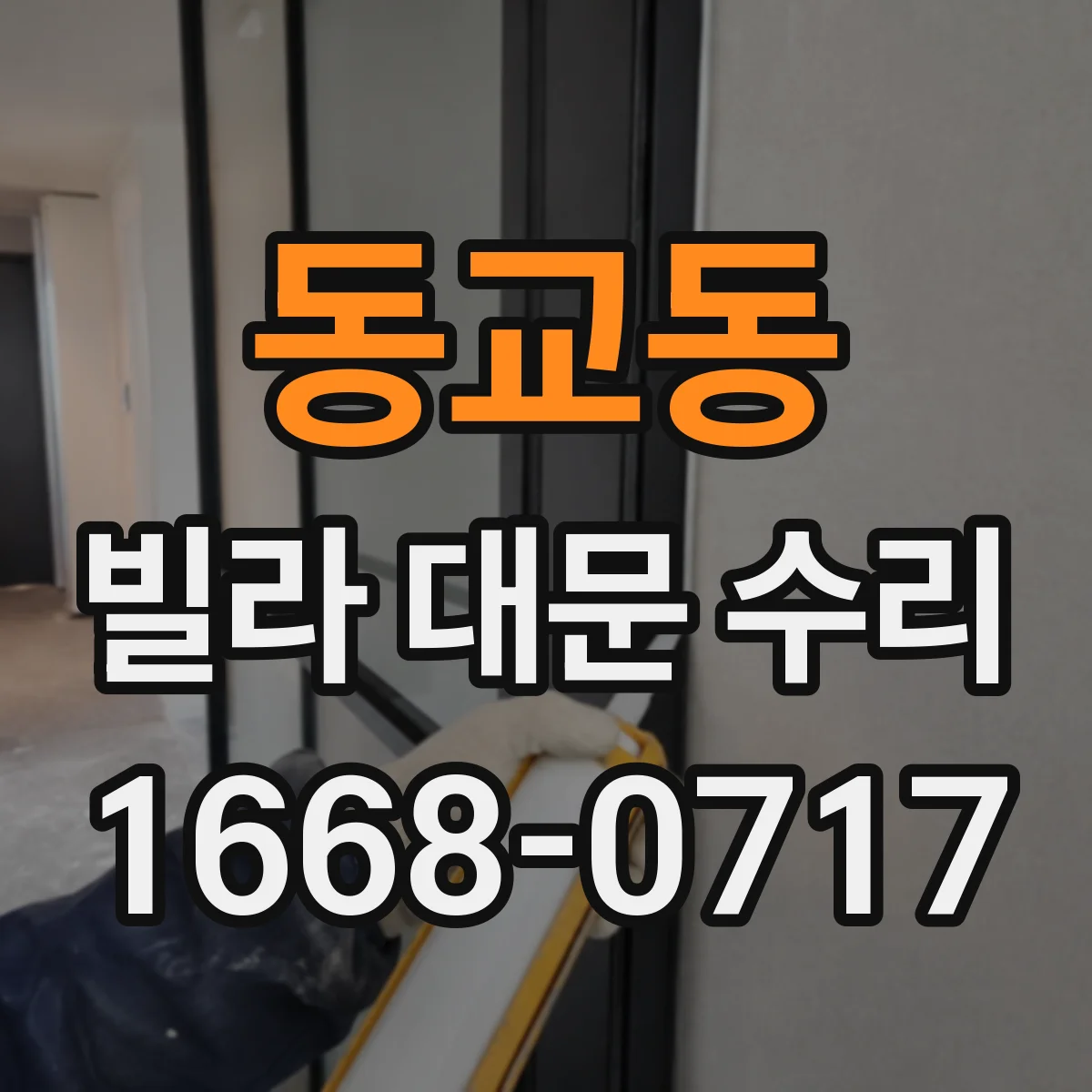 동교동 빌라 대문 수리