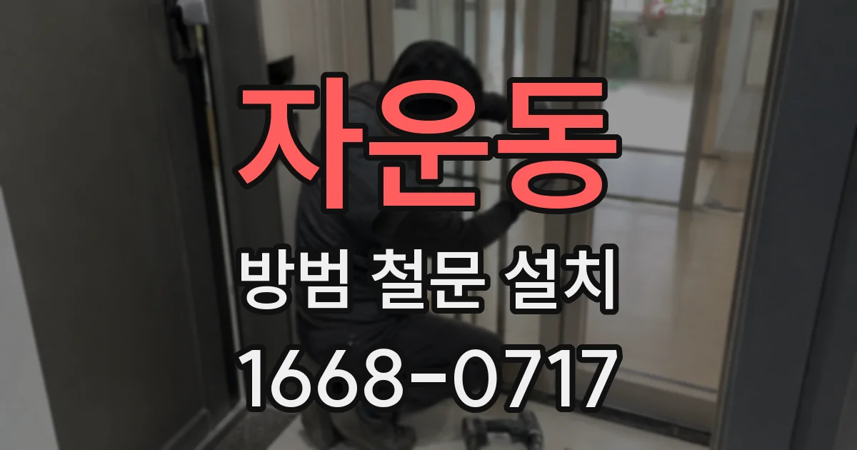 자운동 방범 철문 설치