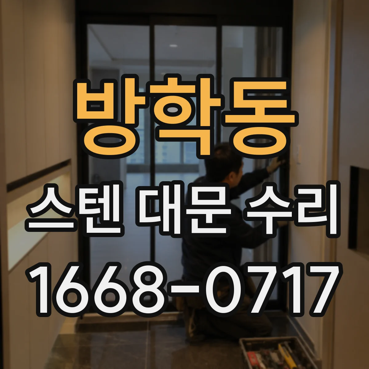 방학동 스텐 대문 수리