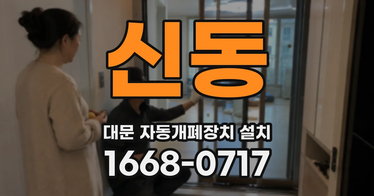 신동 대문 자동개폐장치 설치