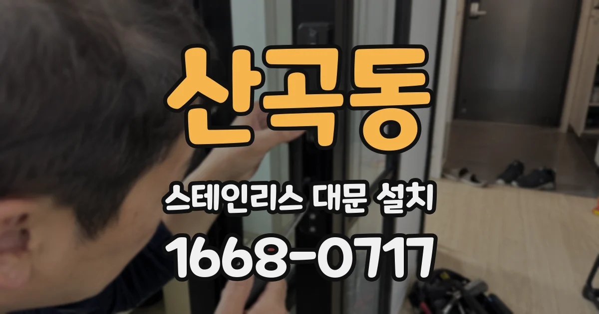 산곡동 스테인리스 대문 설치