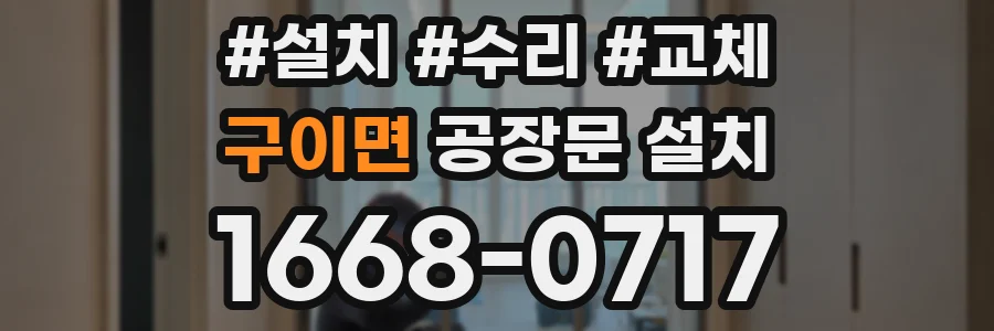 구이면 공장문 설치