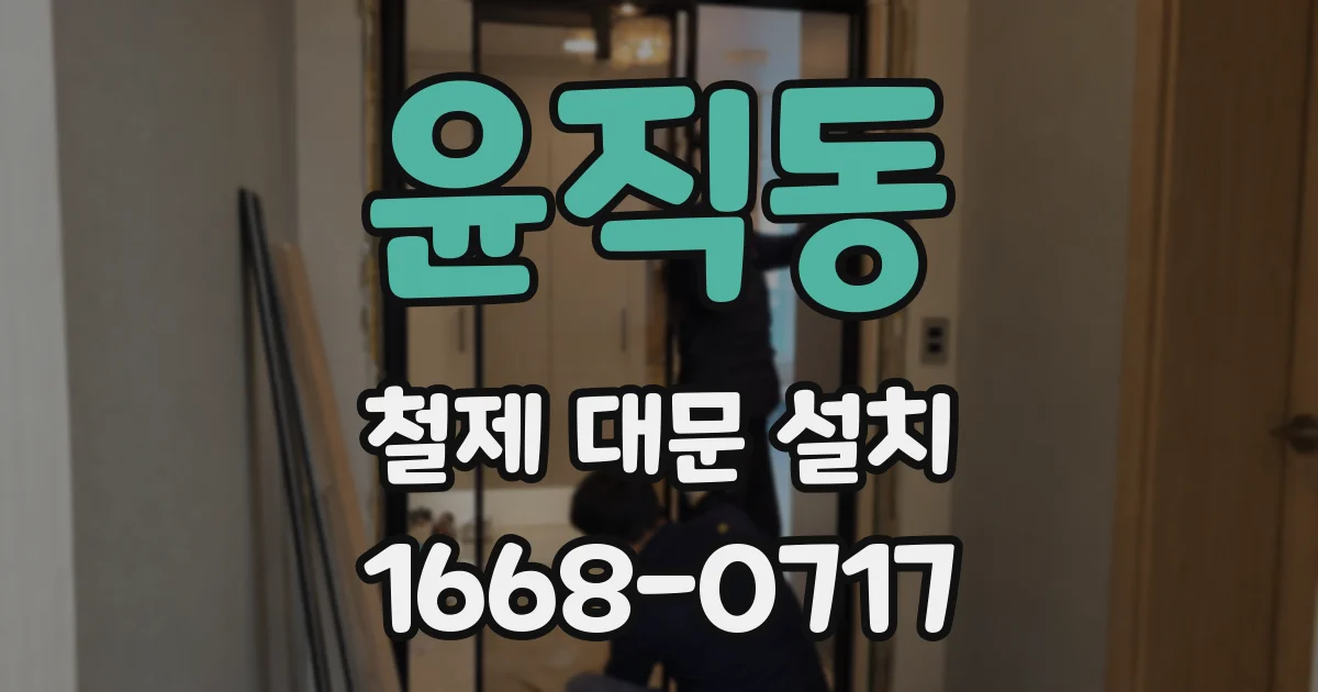 윤직동 철제 대문 설치