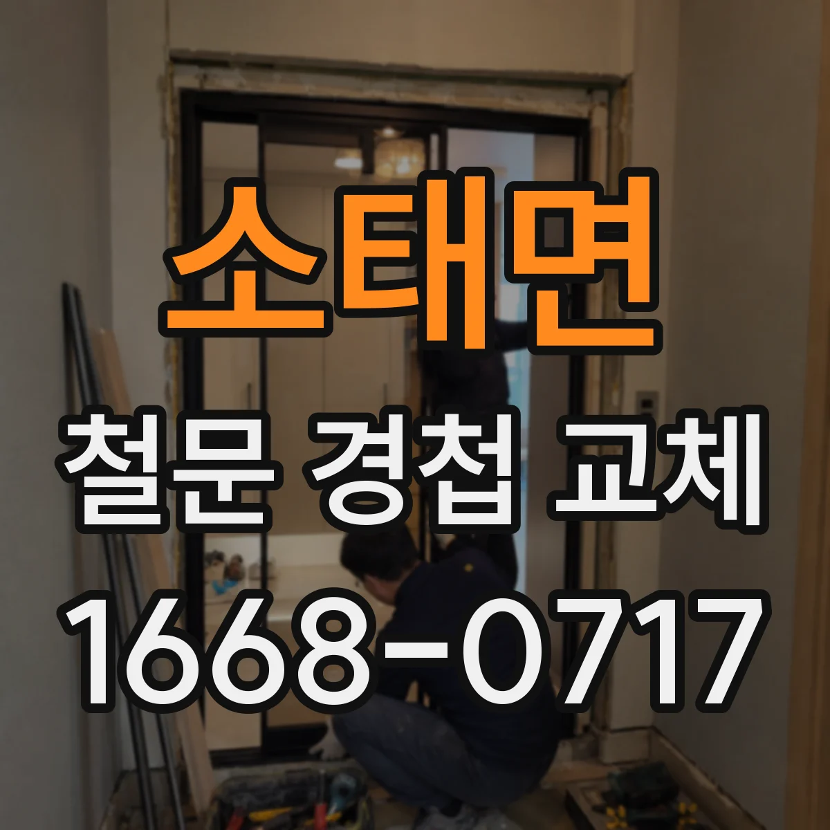 소태면 철문 경첩 교체