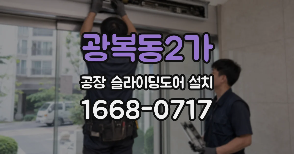 광복동2가 공장 슬라이딩도어 설치