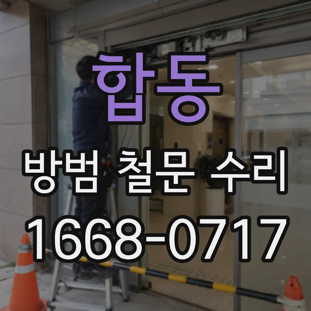 합동 방범 철문 수리