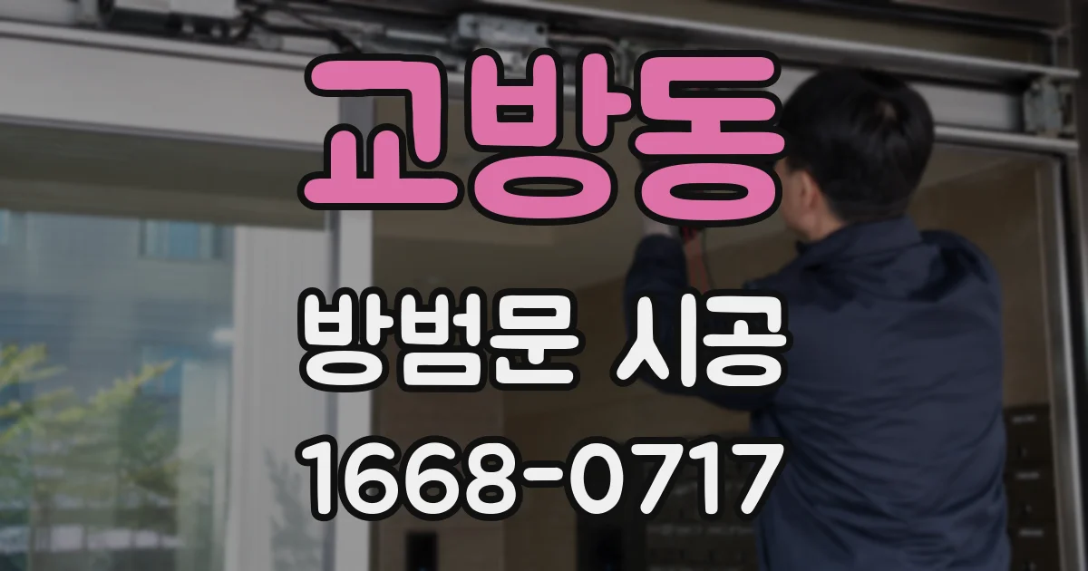 교방동 방범문 시공