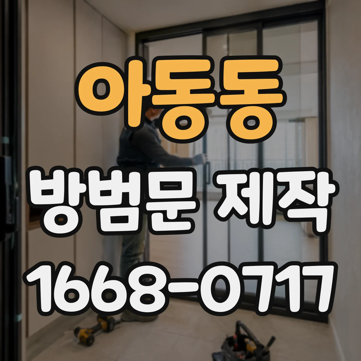 아동동 방범문 제작